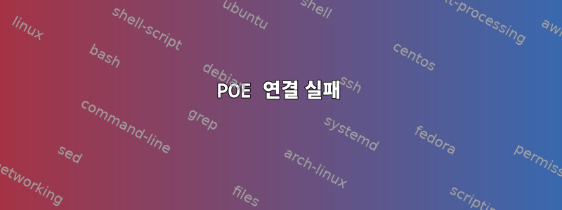 POE 연결 실패