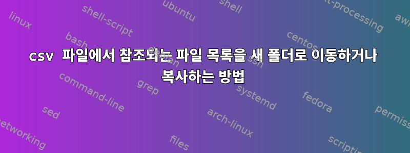 csv 파일에서 참조되는 파일 목록을 새 폴더로 이동하거나 복사하는 방법