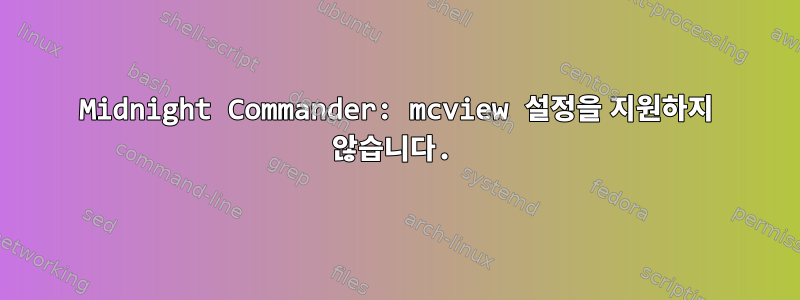 Midnight Commander: mcview 설정을 지원하지 않습니다.