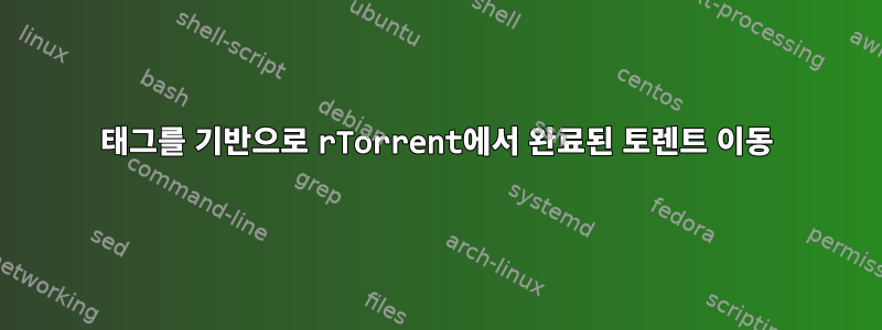 태그를 기반으로 rTorrent에서 완료된 토렌트 이동