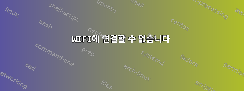 WIFI에 연결할 수 없습니다