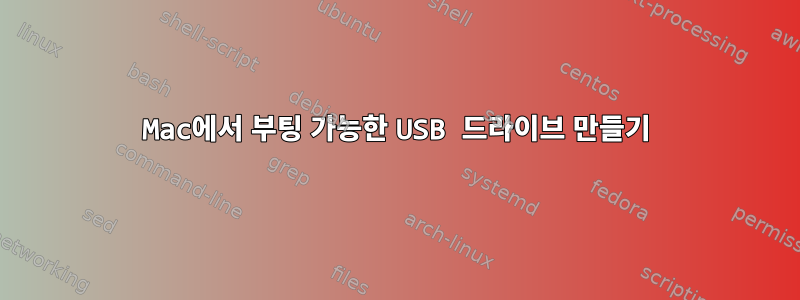 Mac에서 부팅 가능한 USB 드라이브 만들기