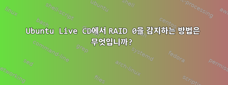 Ubuntu Live CD에서 RAID 0을 감지하는 방법은 무엇입니까?