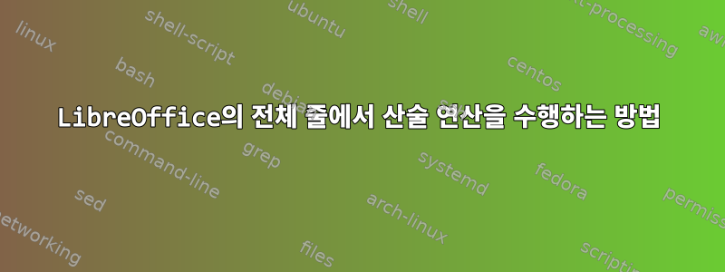 LibreOffice의 전체 줄에서 산술 연산을 수행하는 방법