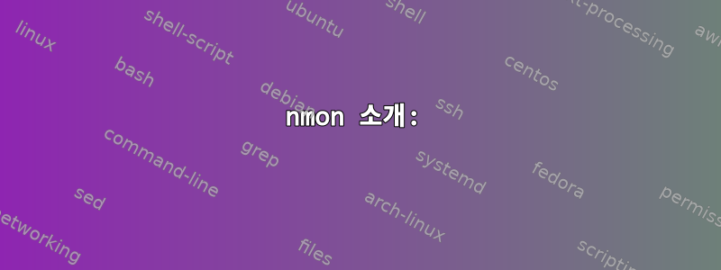 nmon 소개: