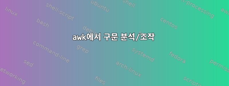 awk에서 구문 분석/조작