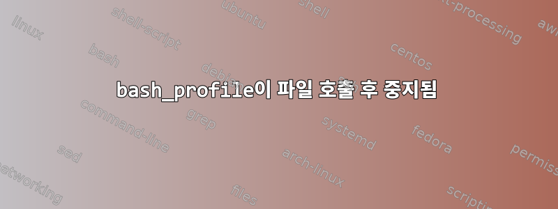 bash_profile이 파일 호출 후 중지됨