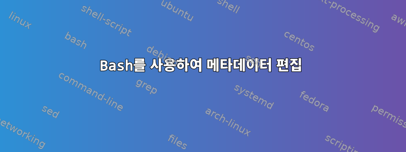 Bash를 사용하여 메타데이터 편집