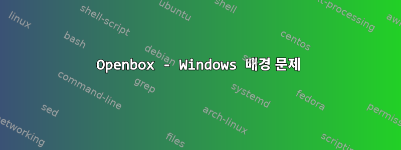 Openbox - Windows 배경 문제