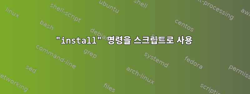 "install" 명령을 스크립트로 사용