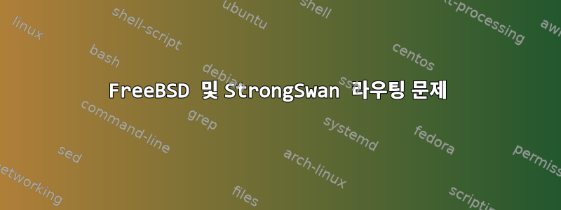 FreeBSD 및 StrongSwan 라우팅 문제