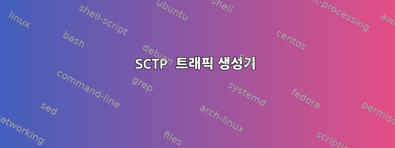 SCTP 트래픽 생성기