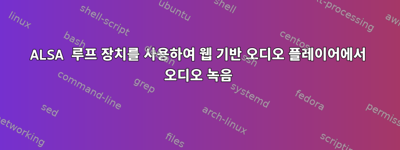 ALSA 루프 장치를 사용하여 웹 기반 오디오 플레이어에서 오디오 녹음