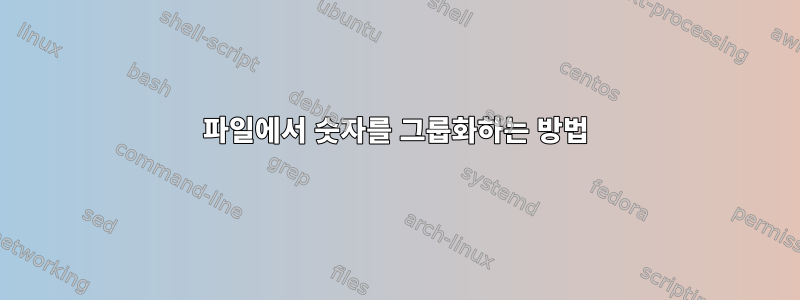 파일에서 숫자를 그룹화하는 방법