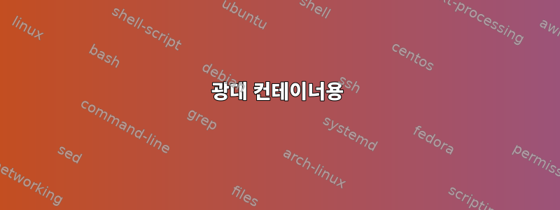 광대 컨테이너용