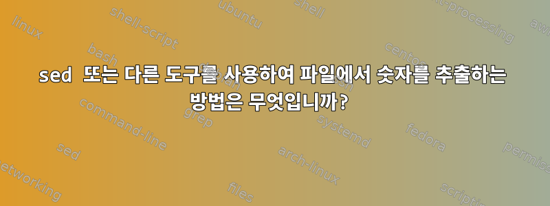 sed 또는 다른 도구를 사용하여 파일에서 숫자를 추출하는 방법은 무엇입니까?