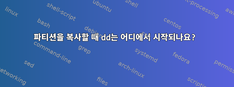 파티션을 복사할 때 dd는 어디에서 시작되나요?