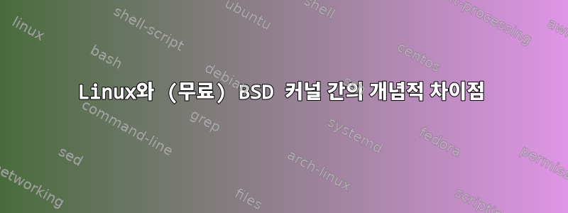 Linux와 (무료) BSD 커널 간의 개념적 차이점