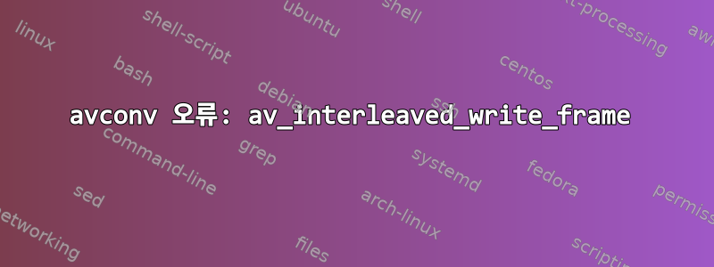 avconv 오류: av_interleaved_write_frame