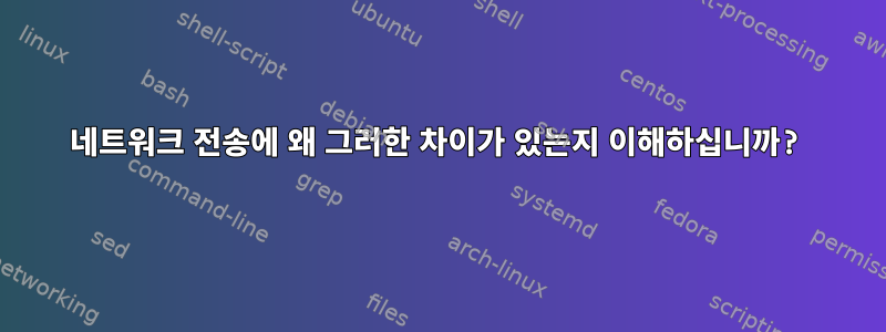 네트워크 전송에 왜 그러한 차이가 있는지 이해하십니까?