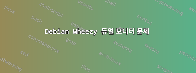 Debian Wheezy 듀얼 모니터 문제