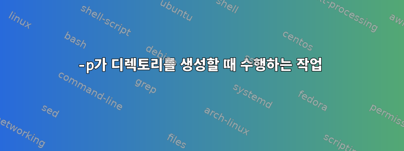 -p가 디렉토리를 생성할 때 수행하는 작업