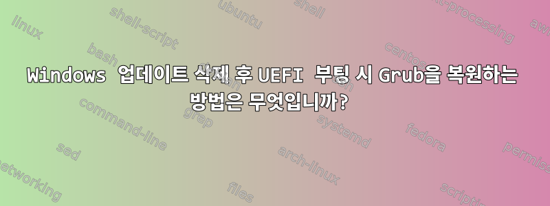 Windows 업데이트 삭제 후 UEFI 부팅 시 Grub을 복원하는 방법은 무엇입니까?