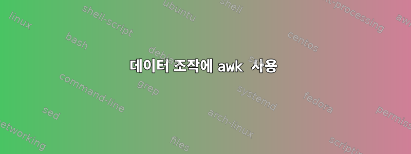 데이터 조작에 awk 사용