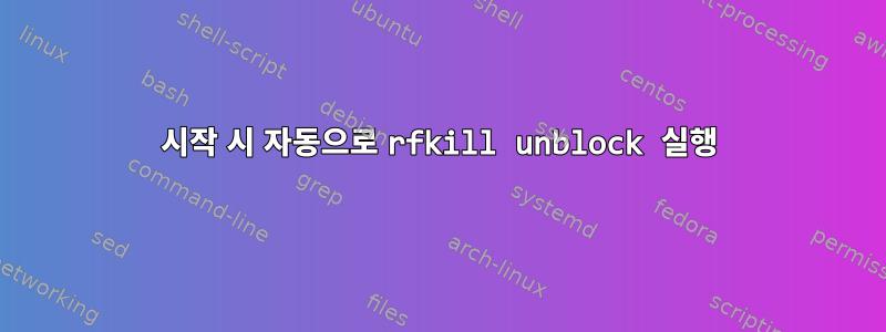 시작 시 자동으로 rfkill unblock 실행