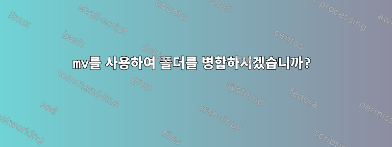 mv를 사용하여 폴더를 병합하시겠습니까?