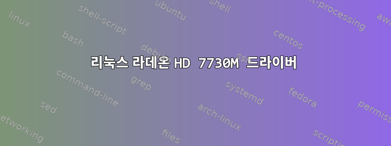 리눅스 라데온 HD 7730M 드라이버