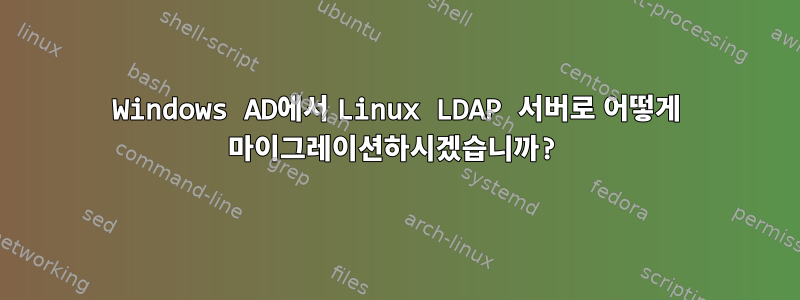 Windows AD에서 Linux LDAP 서버로 어떻게 마이그레이션하시겠습니까?