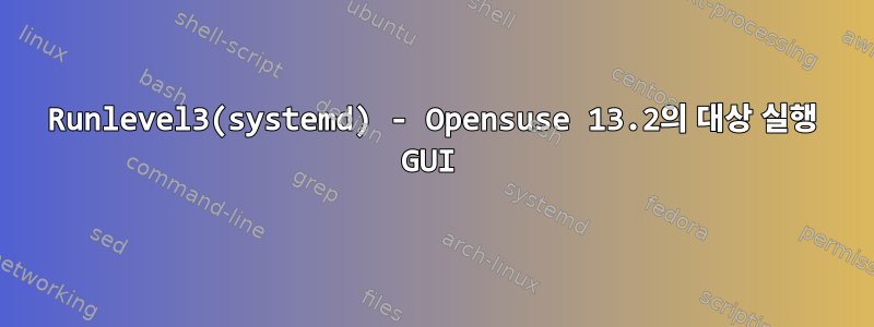 Runlevel3(systemd) - Opensuse 13.2의 대상 실행 GUI