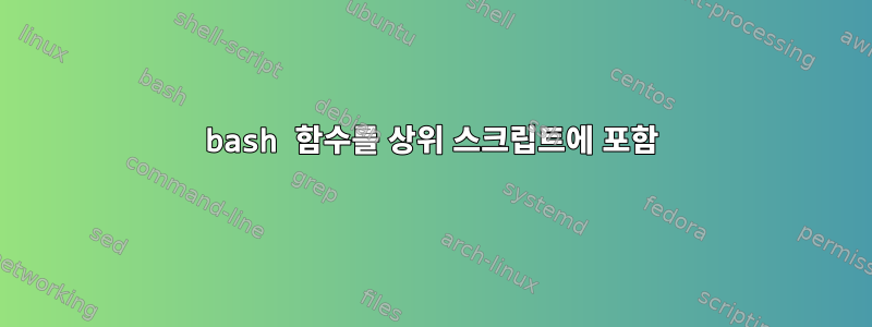 bash 함수를 상위 스크립트에 포함