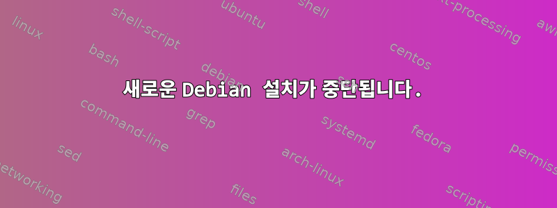 새로운 Debian 설치가 중단됩니다.