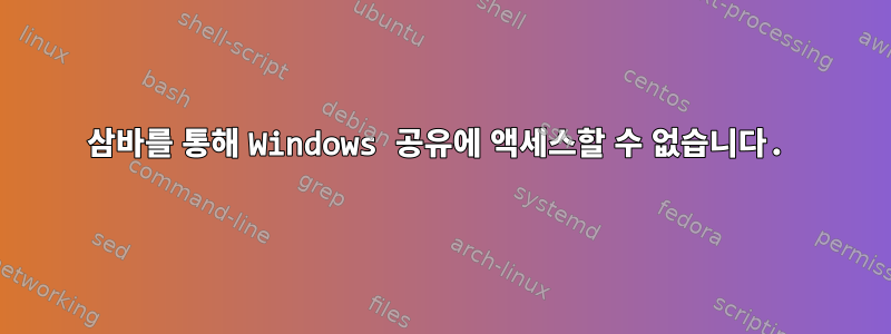 삼바를 통해 Windows 공유에 액세스할 수 없습니다.