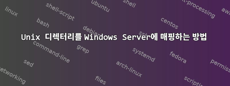 Unix 디렉터리를 Windows Server에 매핑하는 방법