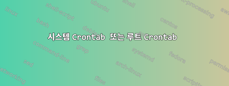 시스템 Crontab 또는 루트 Crontab