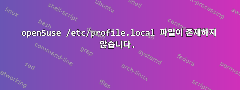 openSuse /etc/profile.local 파일이 존재하지 않습니다.