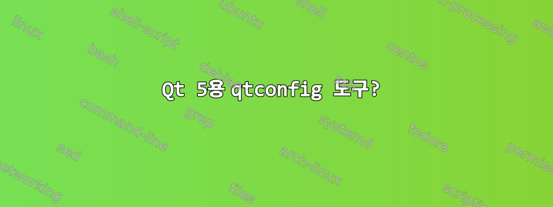 Qt 5용 qtconfig 도구?