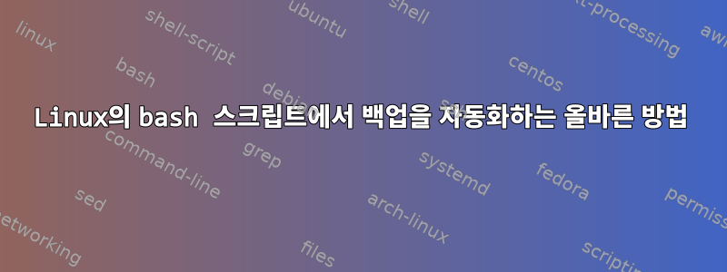 Linux의 bash 스크립트에서 백업을 자동화하는 올바른 방법