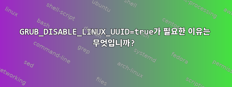 GRUB_DISABLE_LINUX_UUID=true가 필요한 이유는 무엇입니까?