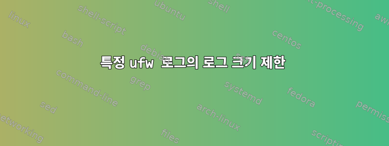 특정 ufw 로그의 로그 크기 제한