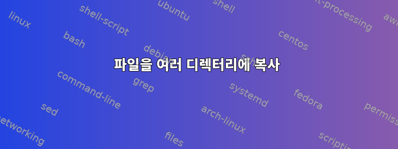 파일을 여러 디렉터리에 복사