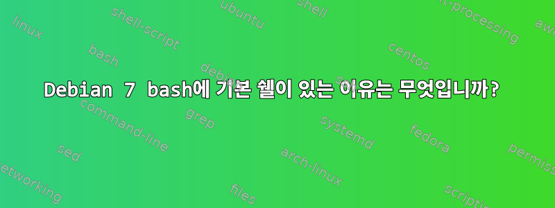 Debian 7 bash에 기본 쉘이 있는 이유는 무엇입니까?