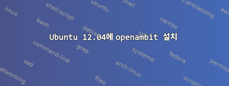 Ubuntu 12.04에 openambit 설치