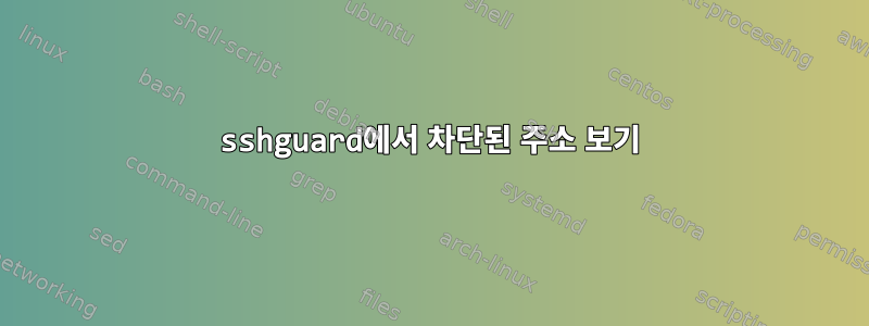 sshguard에서 차단된 주소 보기