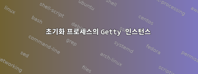 초기화 프로세스의 Getty 인스턴스