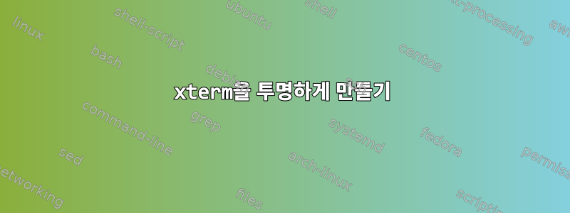 xterm을 투명하게 만들기