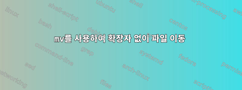 mv를 사용하여 확장자 없이 파일 이동